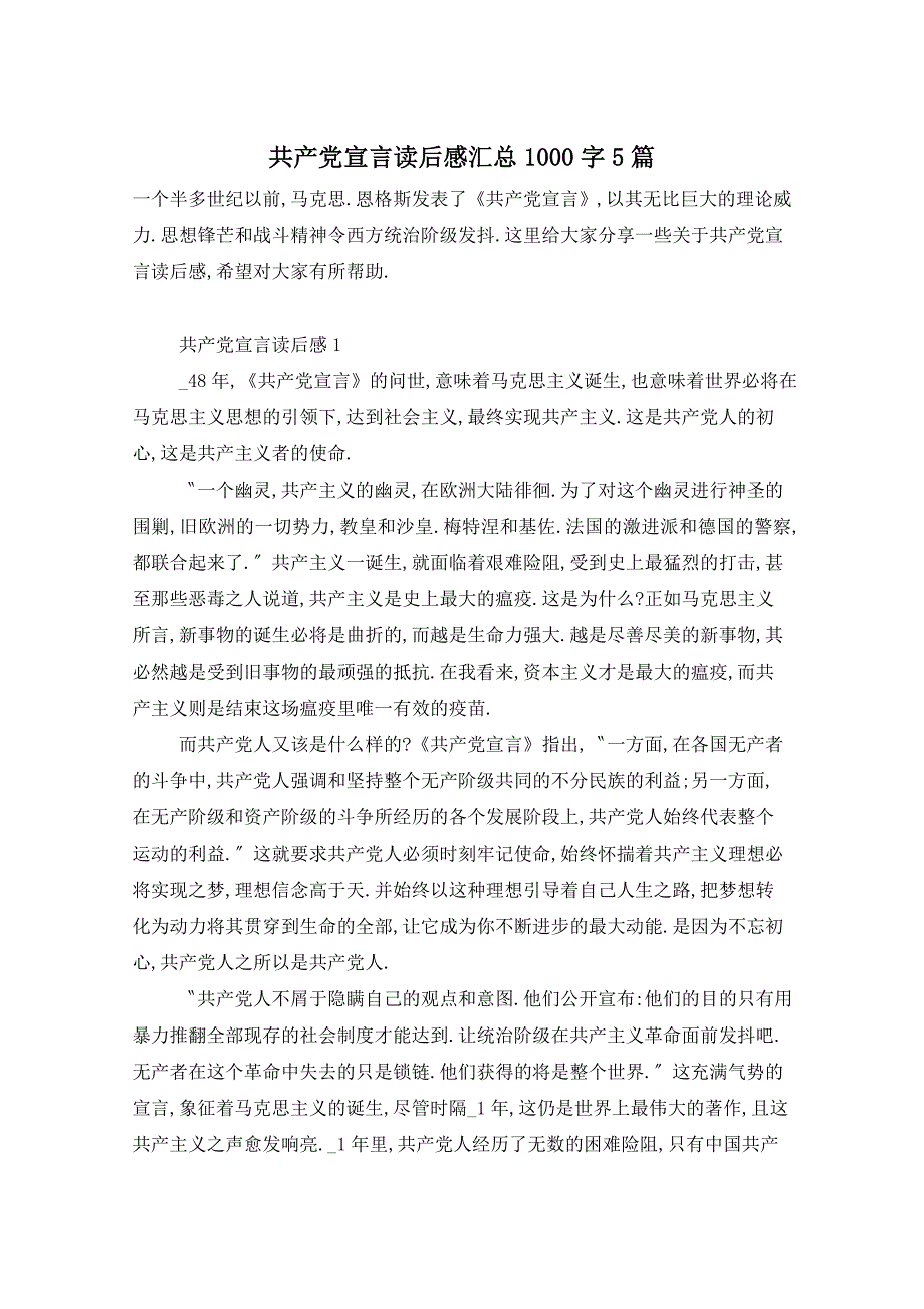 共产党宣言读后感汇总1000字5篇_第1页