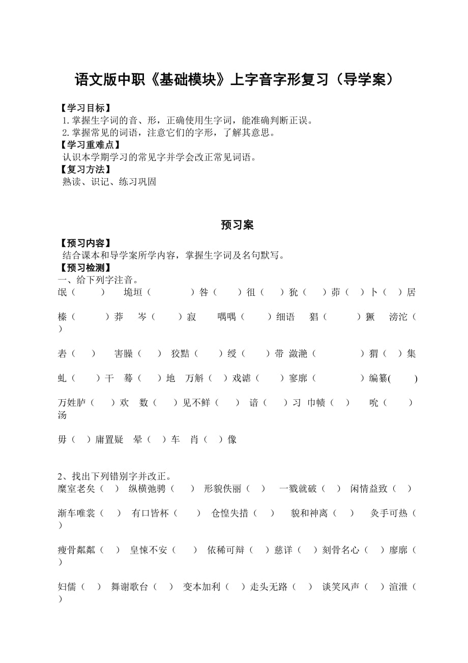 语文版中职《基础模块》上字音字形复习（导学案）_第1页