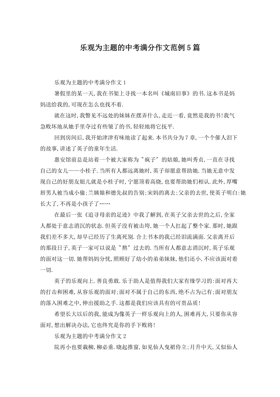 乐观为主题的中考满分作文范例5篇_第1页
