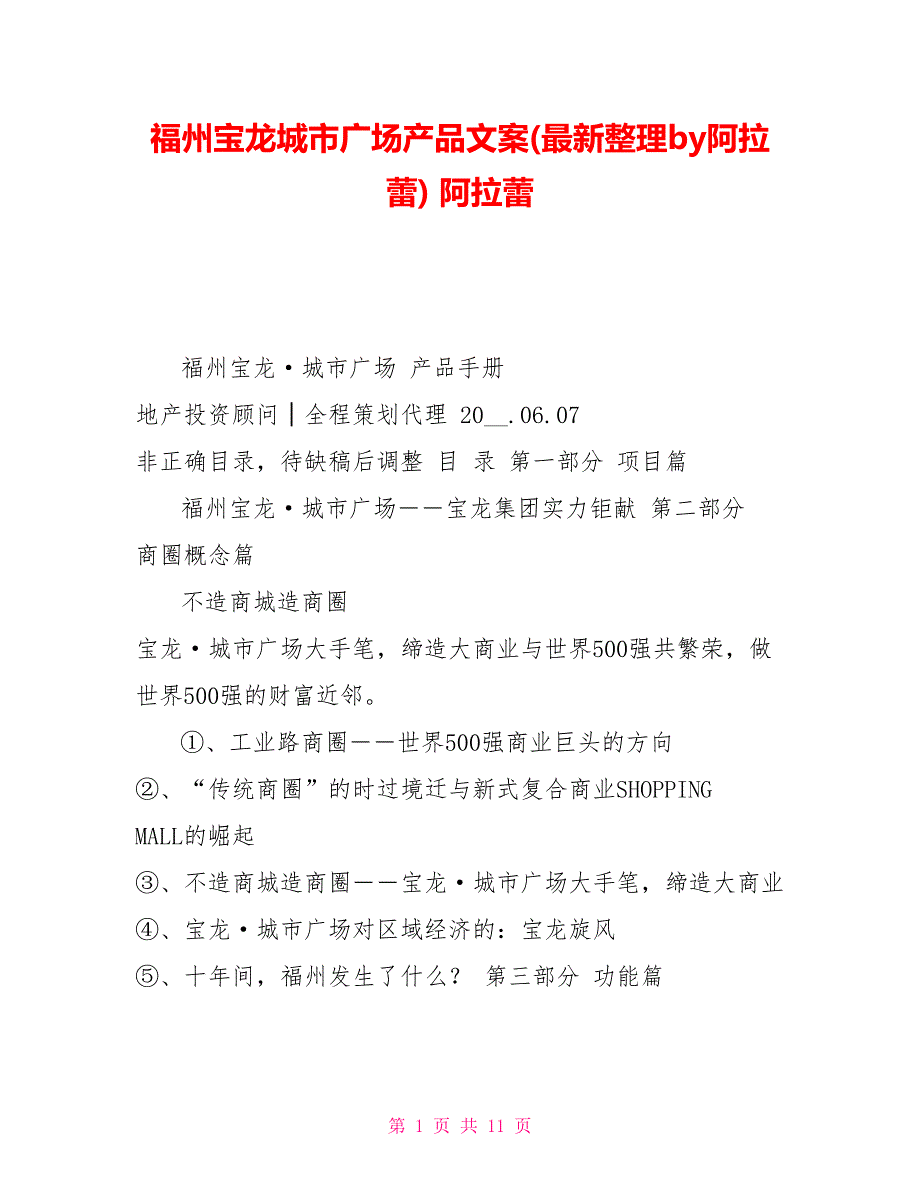 福州宝龙城市广场产品文案(最新整理by阿拉蕾)阿拉蕾_第1页