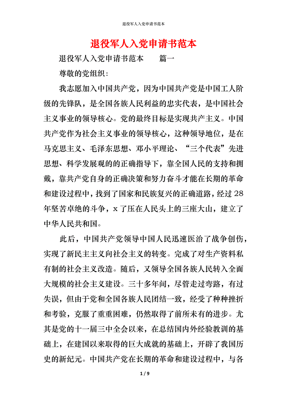 （精编）退役军人入党申请书范本_第1页