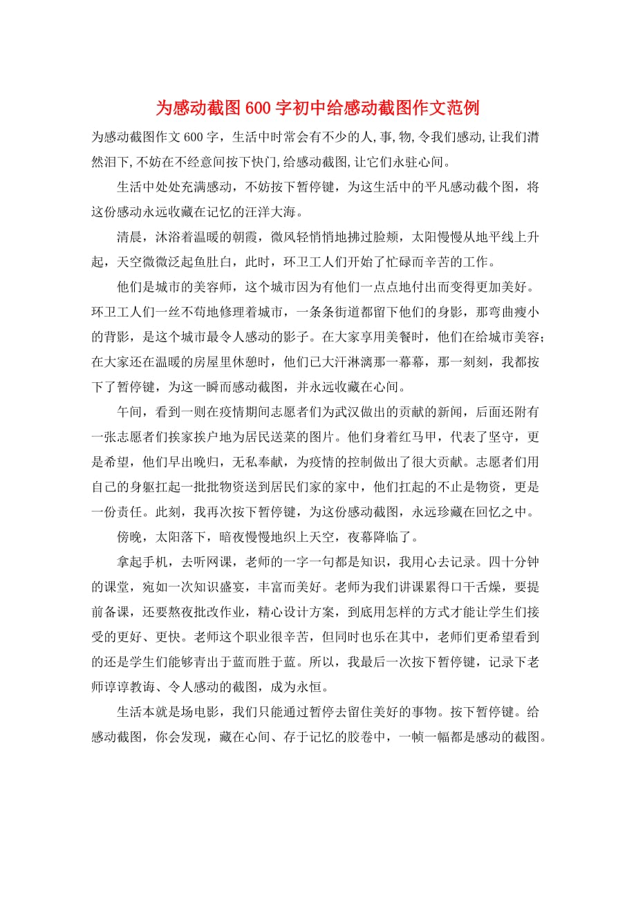 为感动截图600字初中给感动截图作文范例_第1页