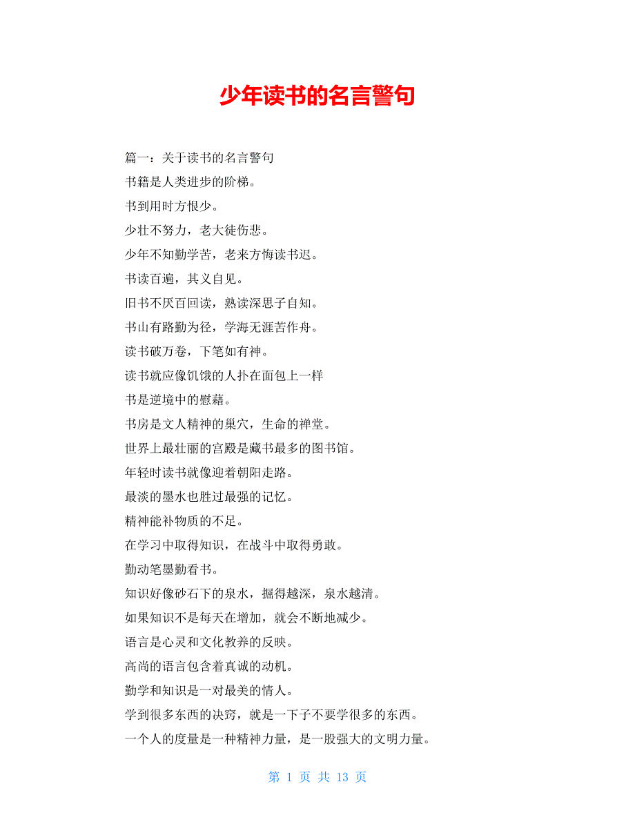 少年读书的名言警句_第1页