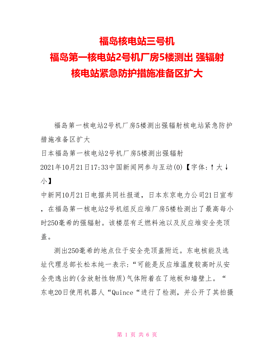 福岛核电站三号机福岛第一核电站2号机厂房5楼测出强辐射核电站紧急防护措施准备区扩大_第1页