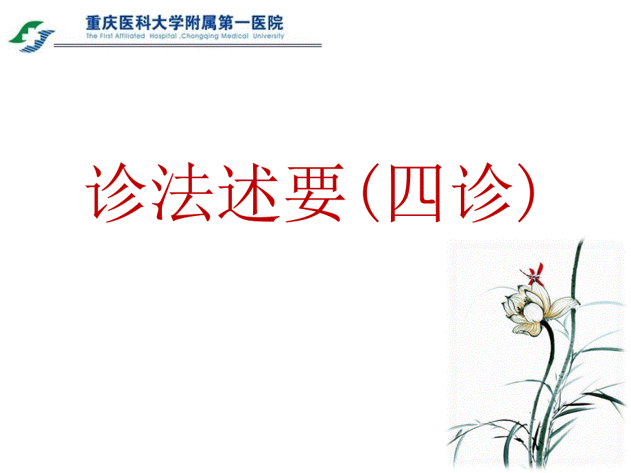 中医学：诊法述要(四诊)_第1页