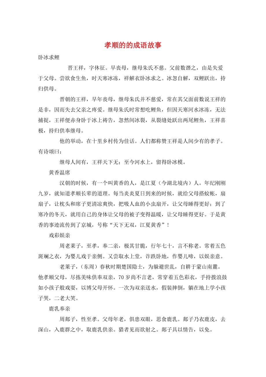 作文范例孝顺的的成语故事_第1页