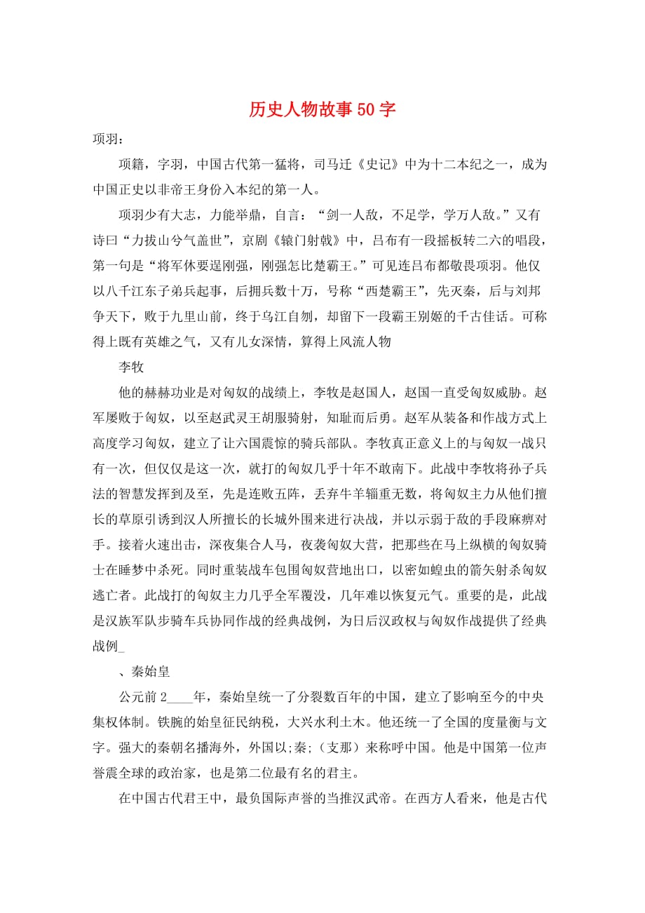 作文范例历史人物故事50字_第1页