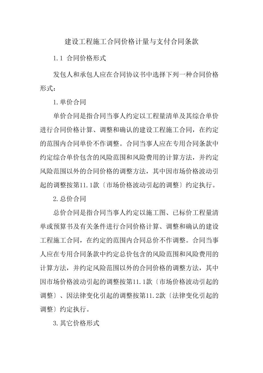 建设工程施工合同价格计量与支付合同条款_第1页