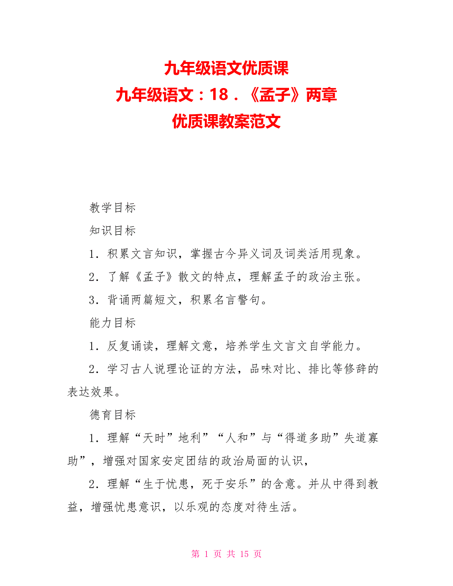 九年级语文优质课九年级语文：18．《孟子》两章优质课教案范文_第1页