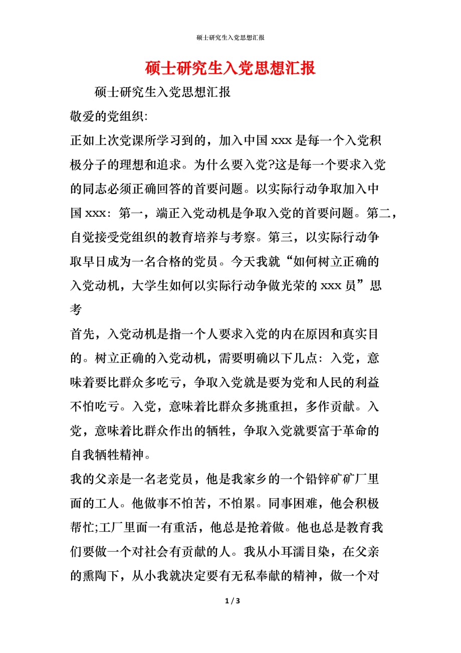 （精编）硕士研究生入党思想汇报_第1页