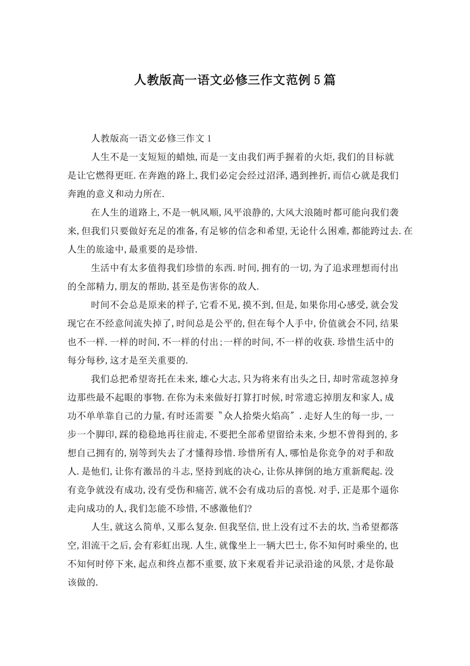 人教版高一语文必修三作文范例5篇_第1页