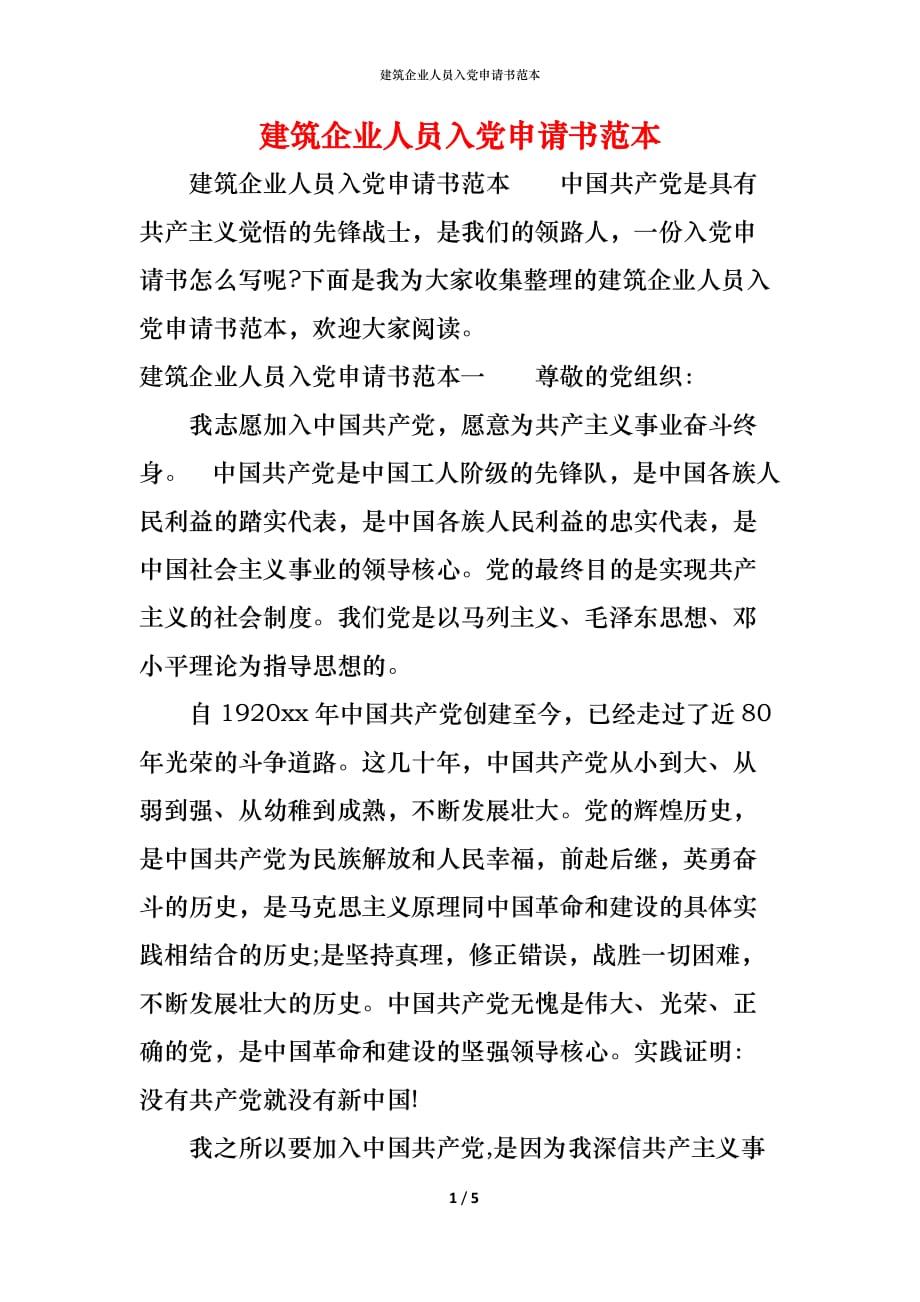 （精编）建筑企业人员入党申请书范本_第1页