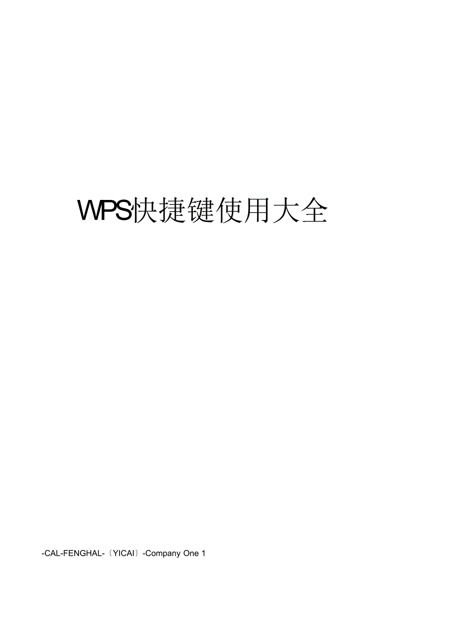 WPS快捷键使用大全_第1页