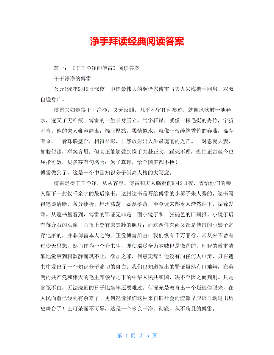 浄手拜读经典阅读答案_第1页