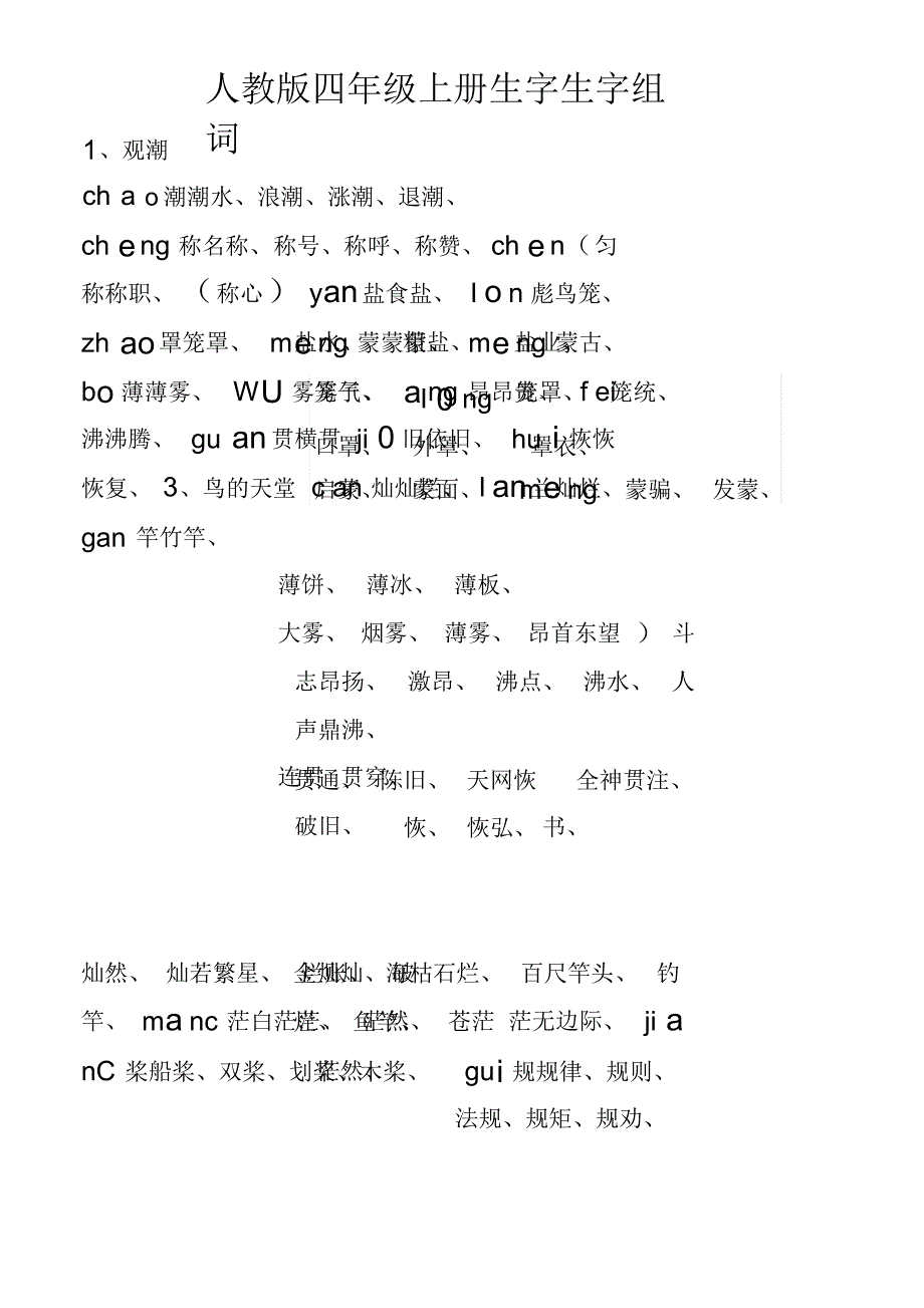 四年级上册生字生字组词(人教版)-11页_第1页