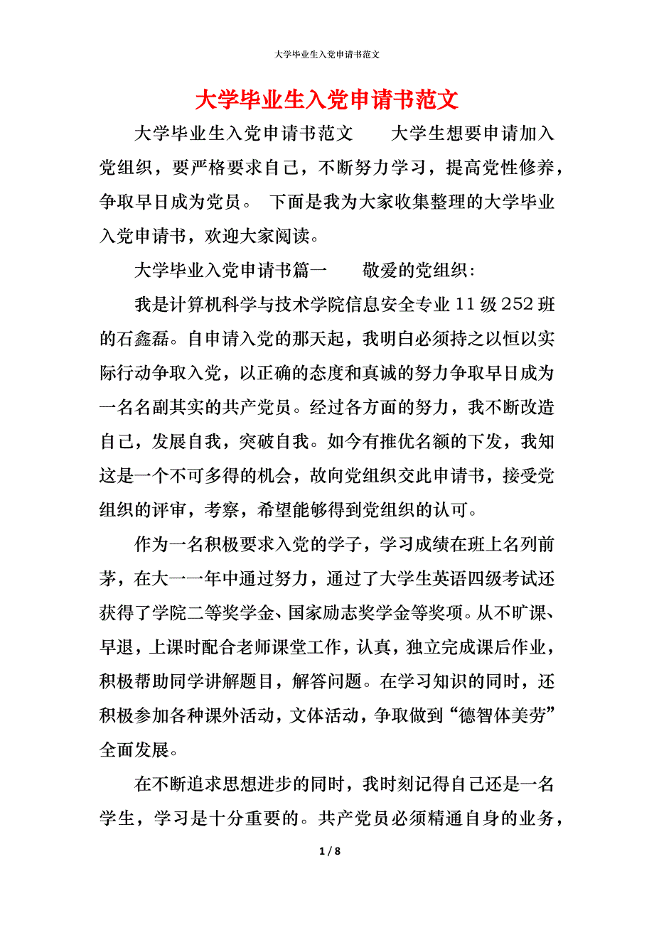 （精编）大学毕业生入党申请书范文_第1页