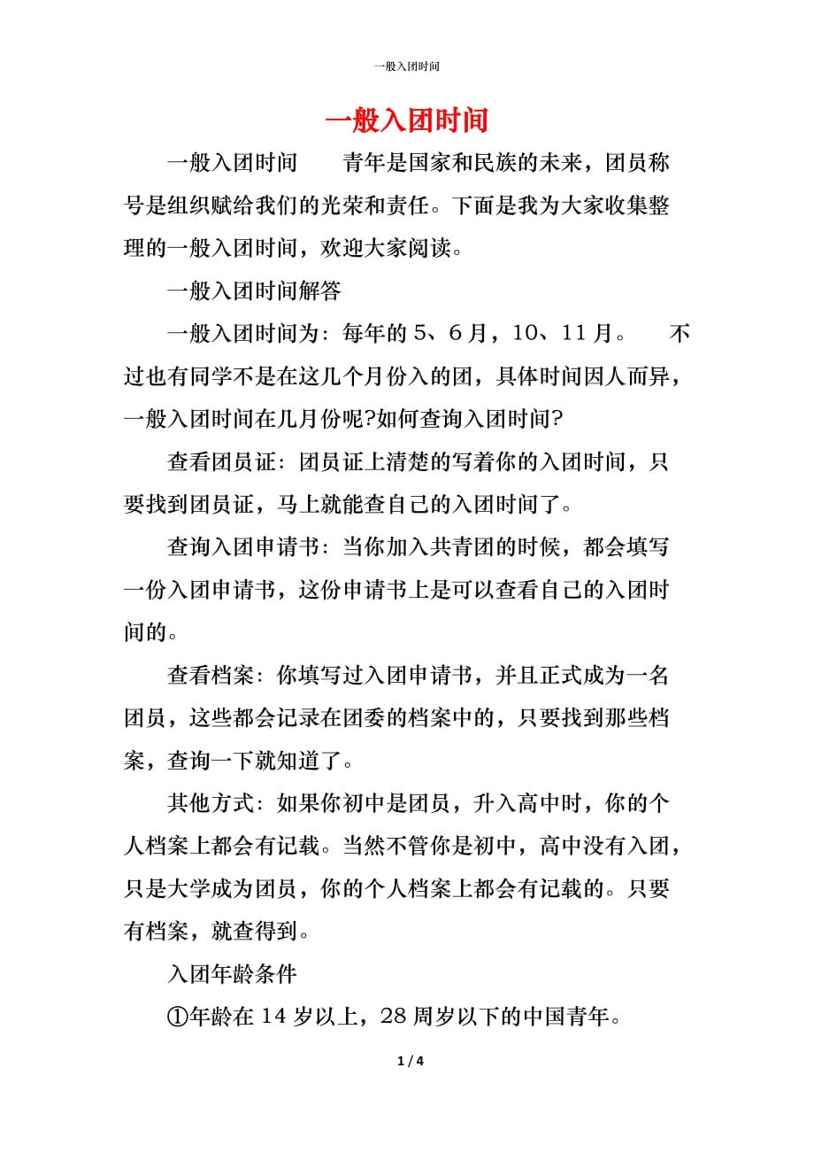 （精编）一般入团时间_第1页