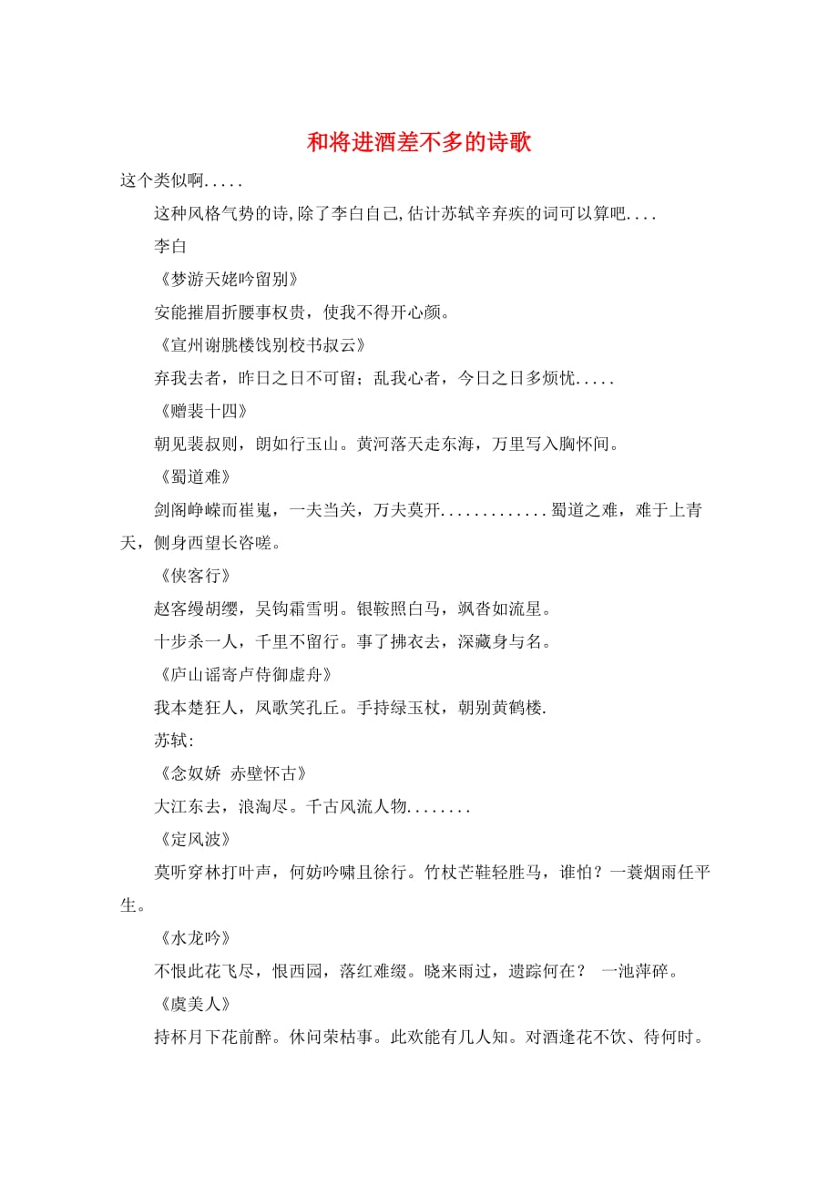 作文范例和将进酒差不多的诗歌_第1页