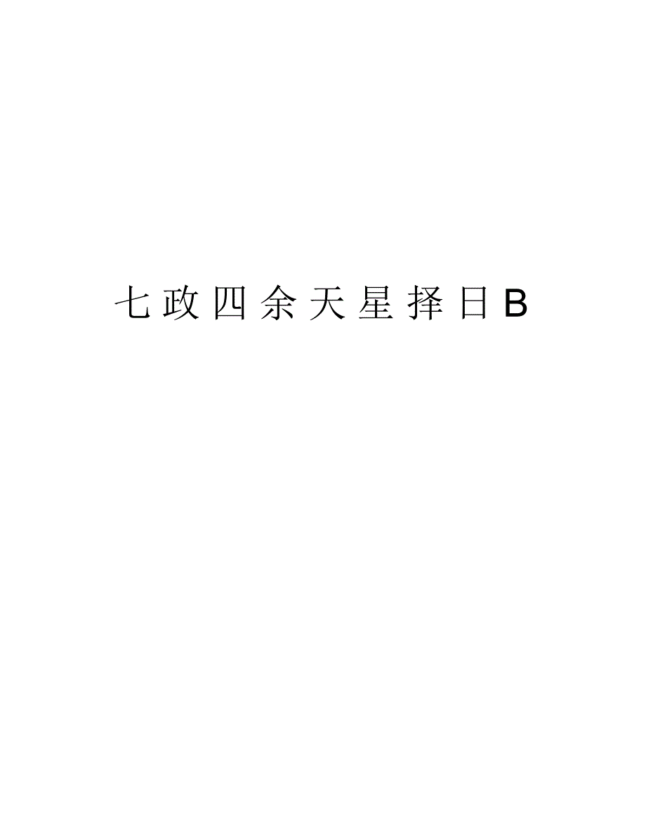 七政四余天星择日Bdoc资料_第1页