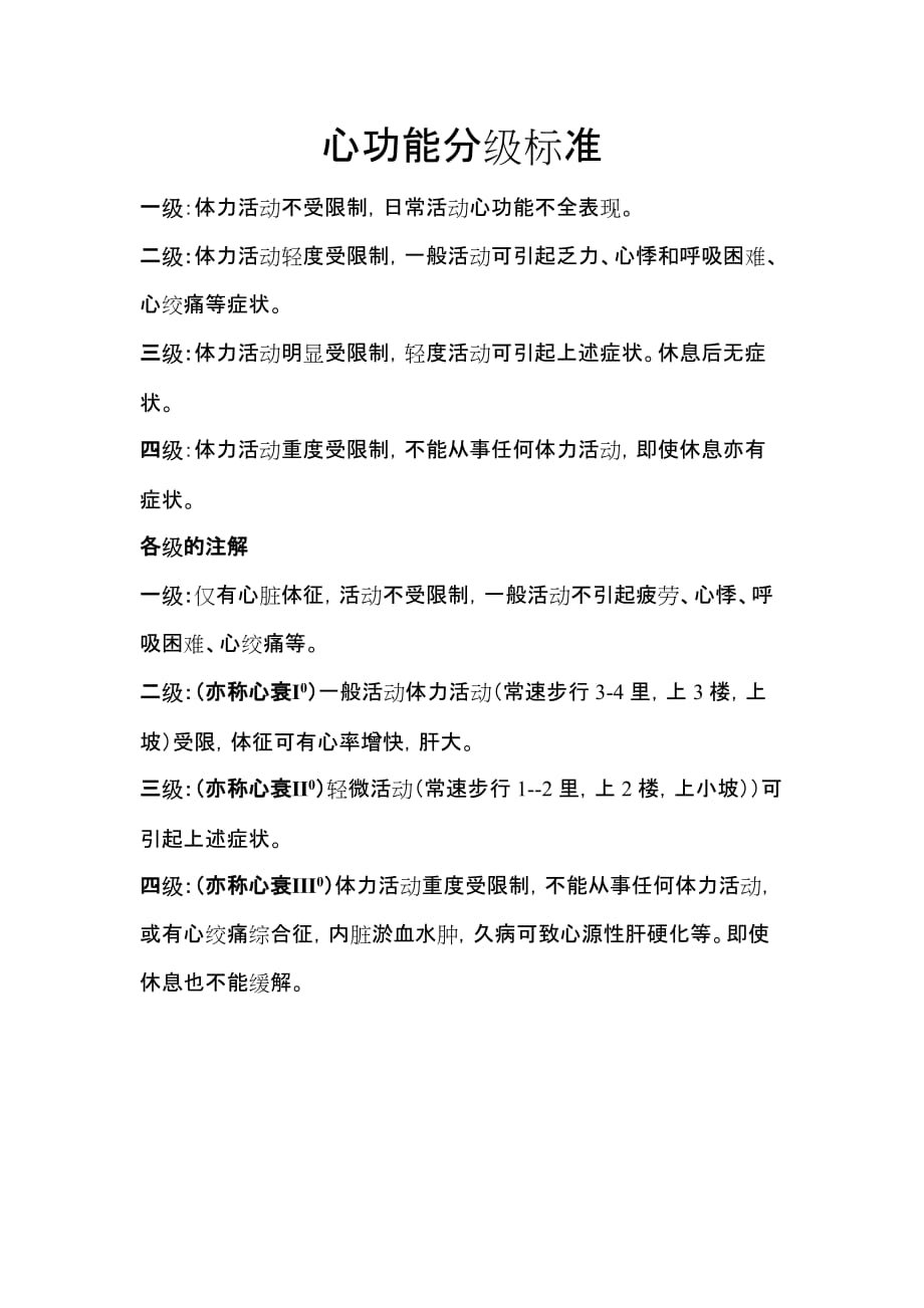 心功能分级标准_第1页