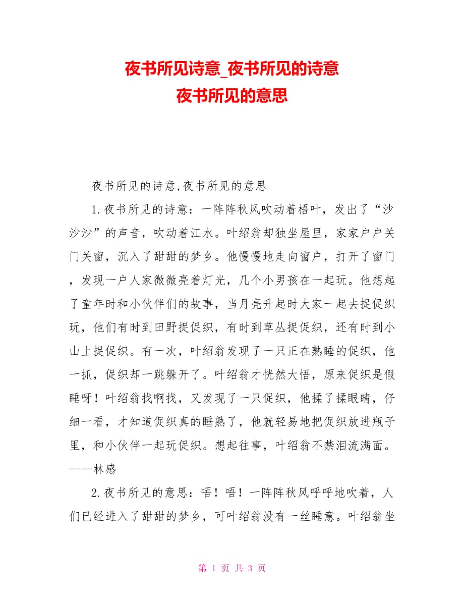 夜书所见诗意夜书所见的诗意夜书所见的意思_第1页