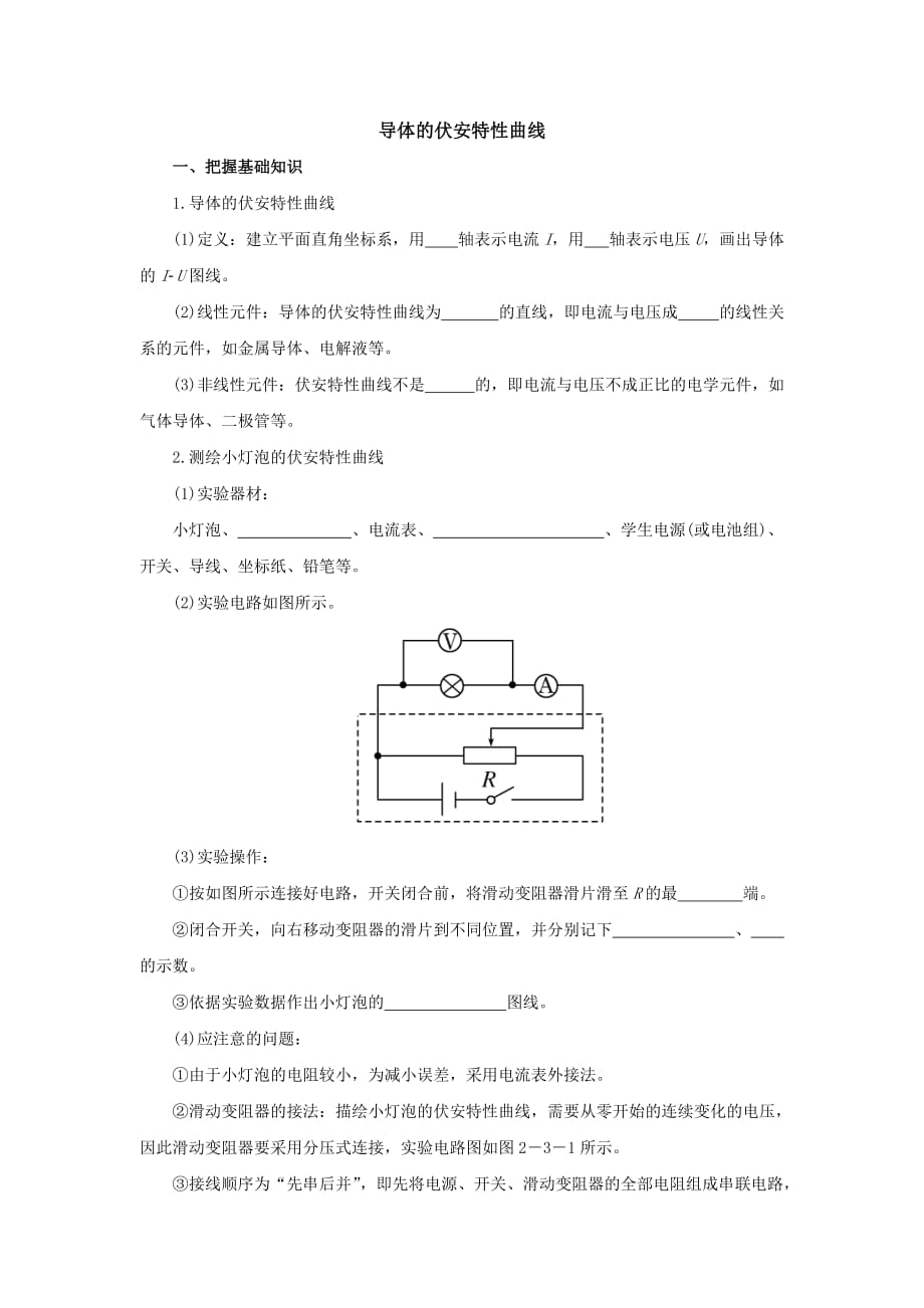 导体的伏安特性曲线 考点学案— 高二上学期物理人教版（2019）必修第三册_第1页