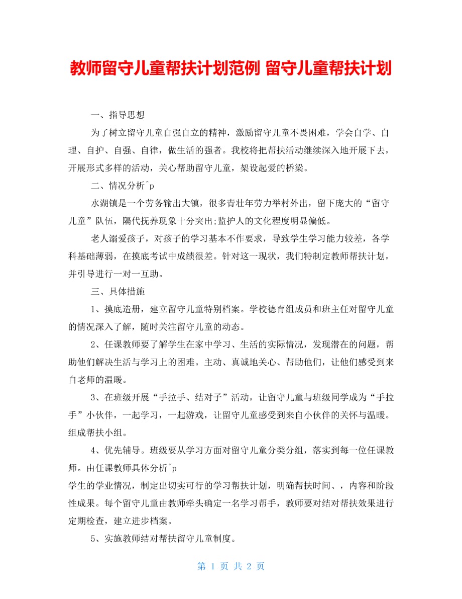 教师留守儿童帮扶计划范例留守儿童帮扶计划_第1页
