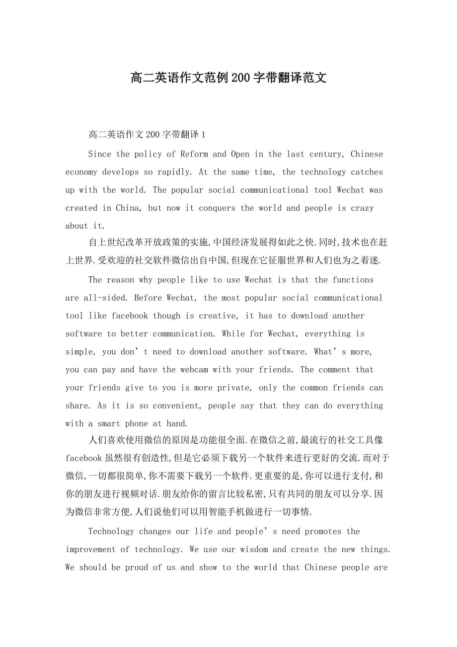 高二英语作文范例200字带翻译范文_第1页