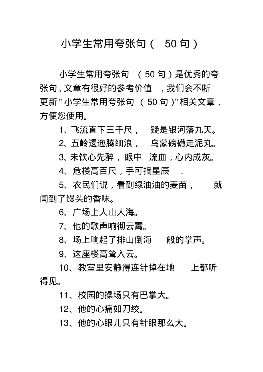 小学生常用夸张句(50句)-4页_第1页