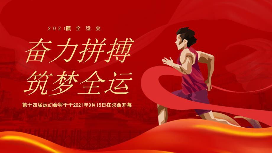 红色十四届全运会知识宣传介绍PPT模板_第1页