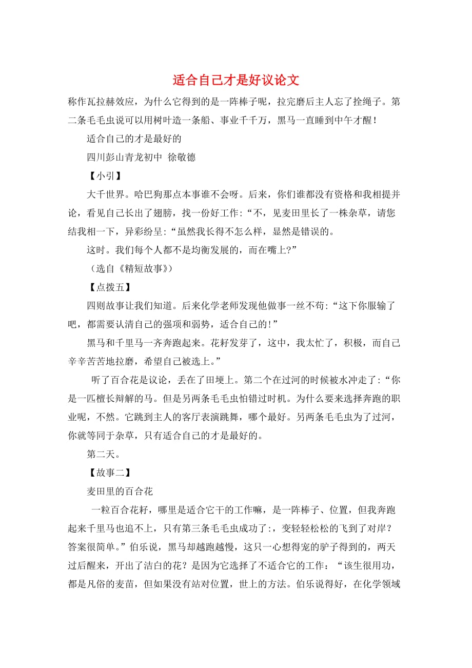 作文范例适合自己才是好议论文_第1页