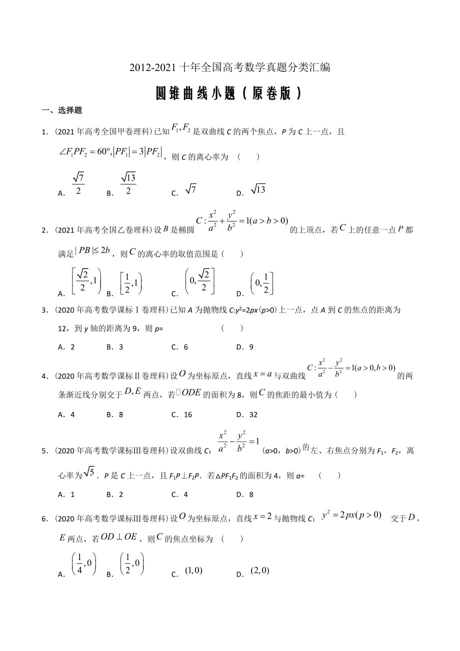 2022必备2012-2021十年数学真题分类汇编 圆锥曲线小题（原卷版）_第1页