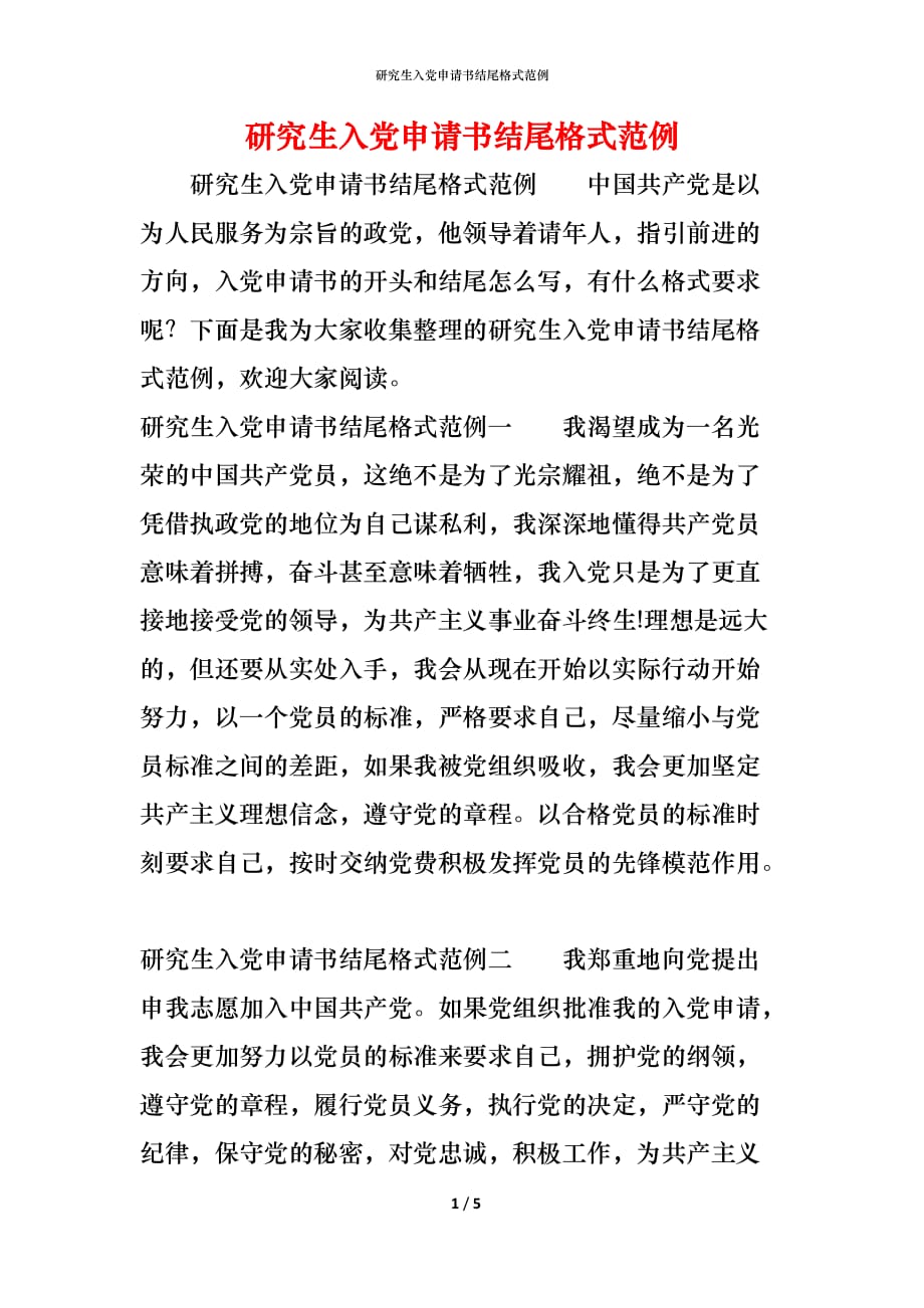 （精编）研究生入党申请书结尾格式范例_第1页