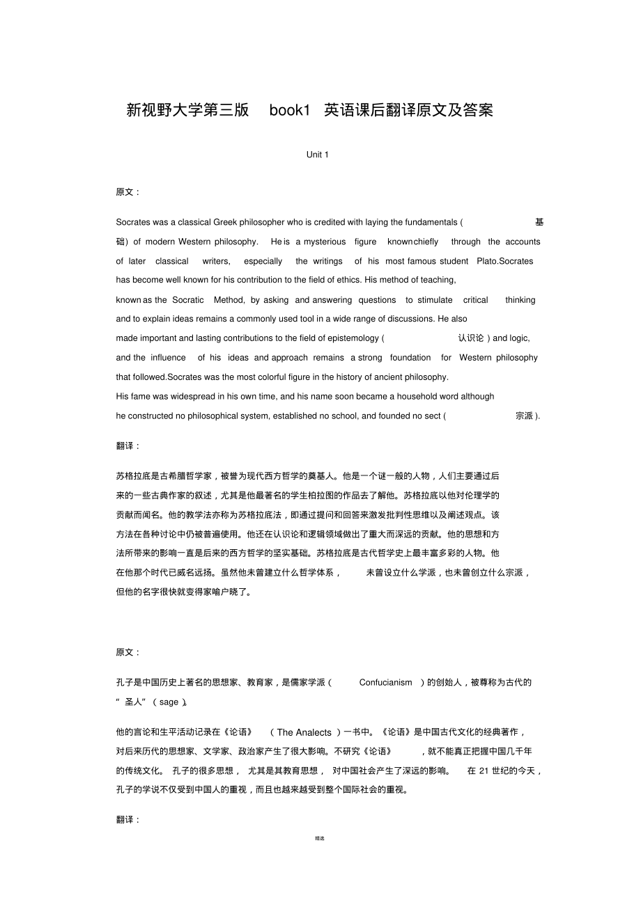 新视野大学英语第三版第一册课后翻译原文及答案-10页_第1页
