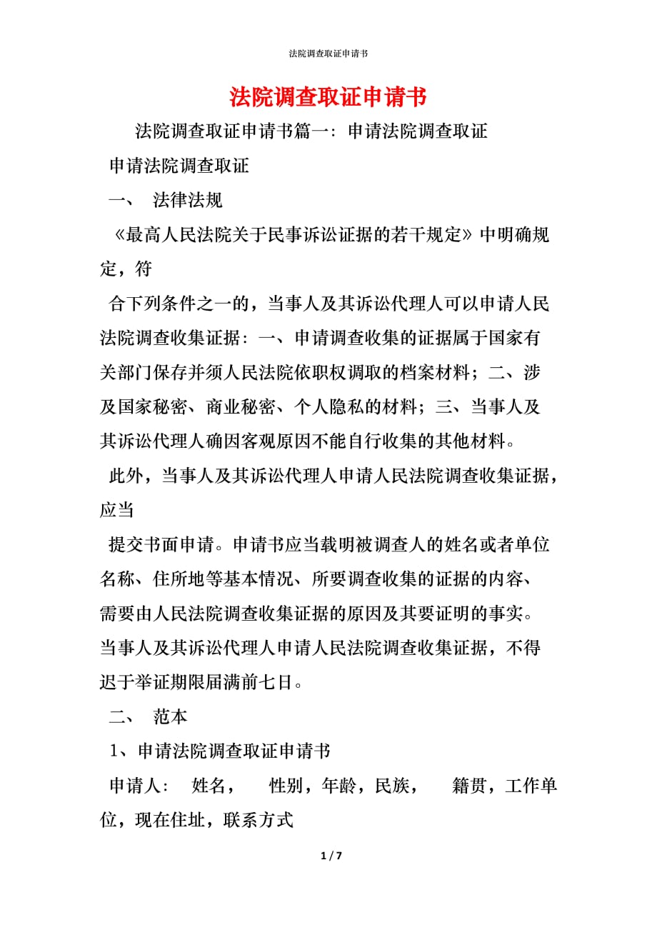 （精编）法院调查取证申请书_第1页