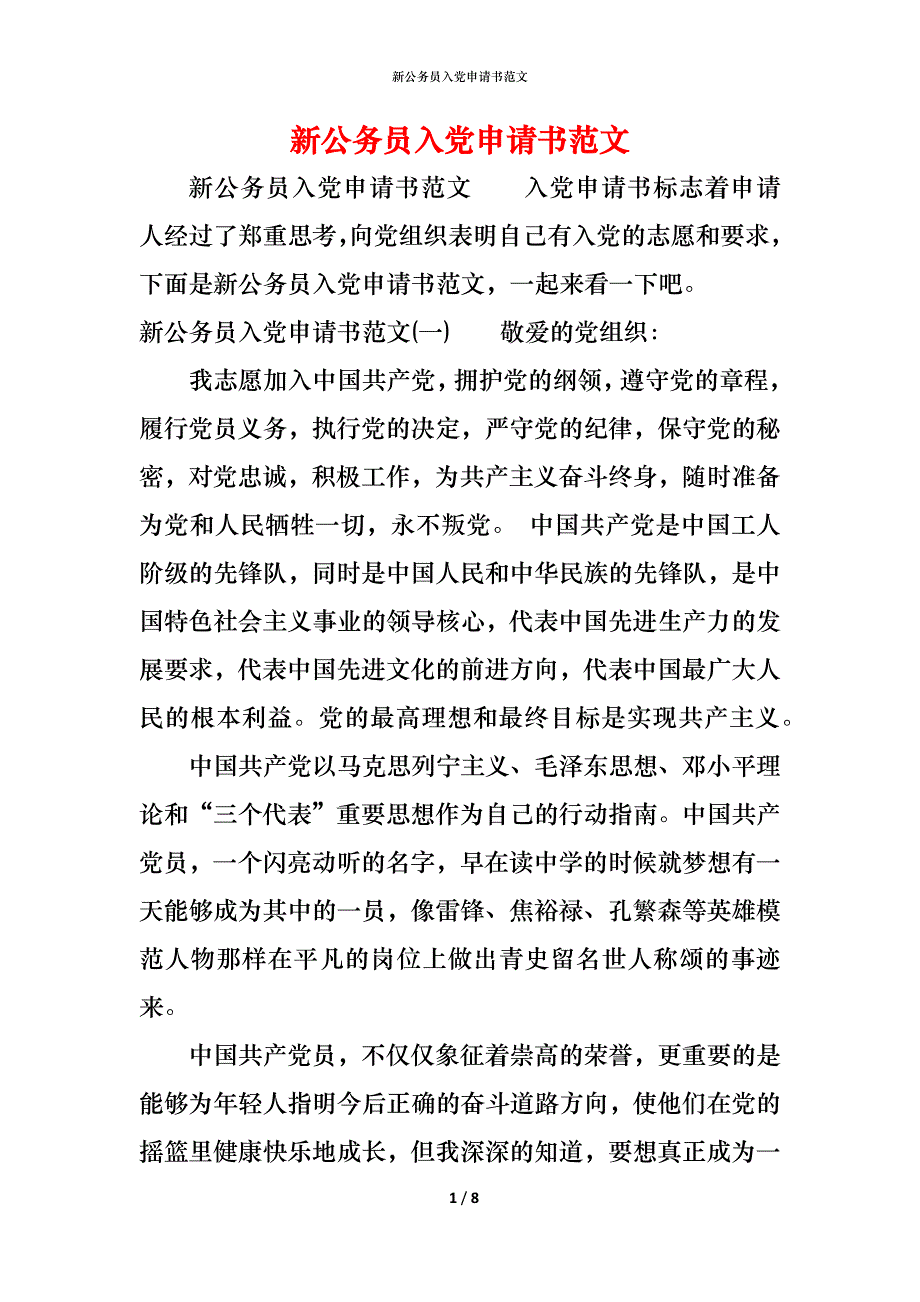 （精编）新公务员入党申请书范文_第1页