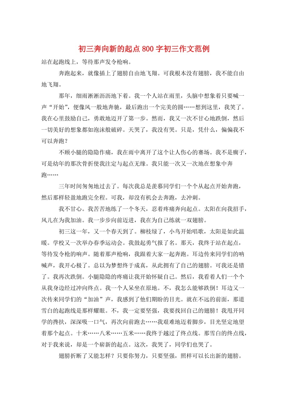 初三奔向新的起点800字初三作文范例_第1页