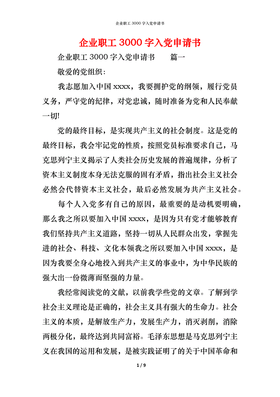 （精编）企业职工3000字入党申请书_第1页