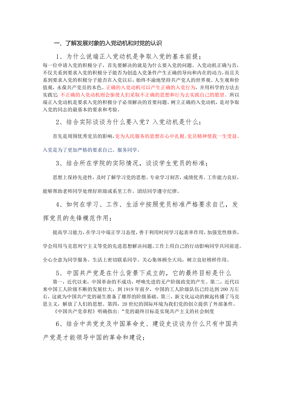 入党积极分子谈话内容及答案[共9页]_第1页