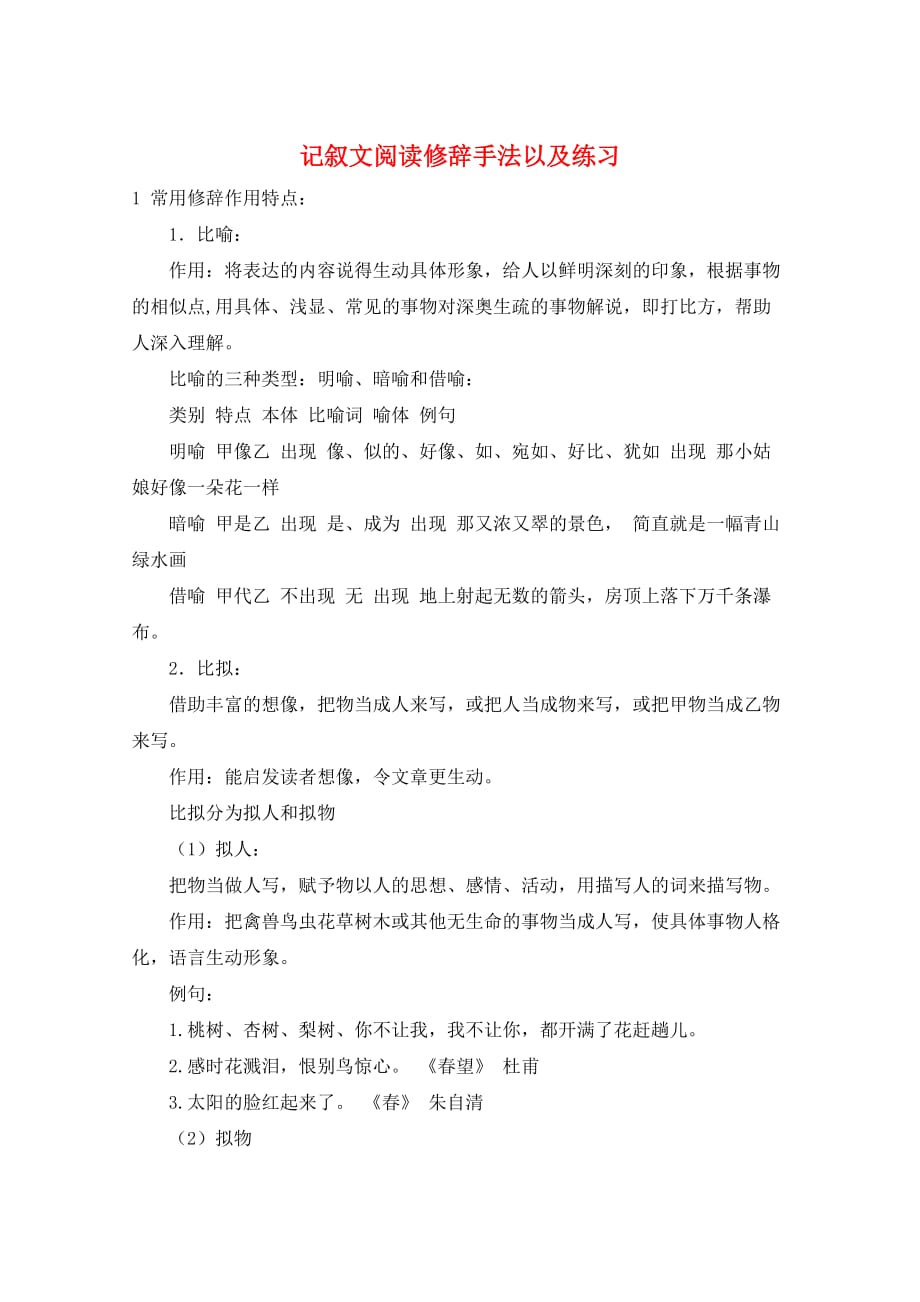 作文范例记叙文阅读修辞手法以及练习_第1页
