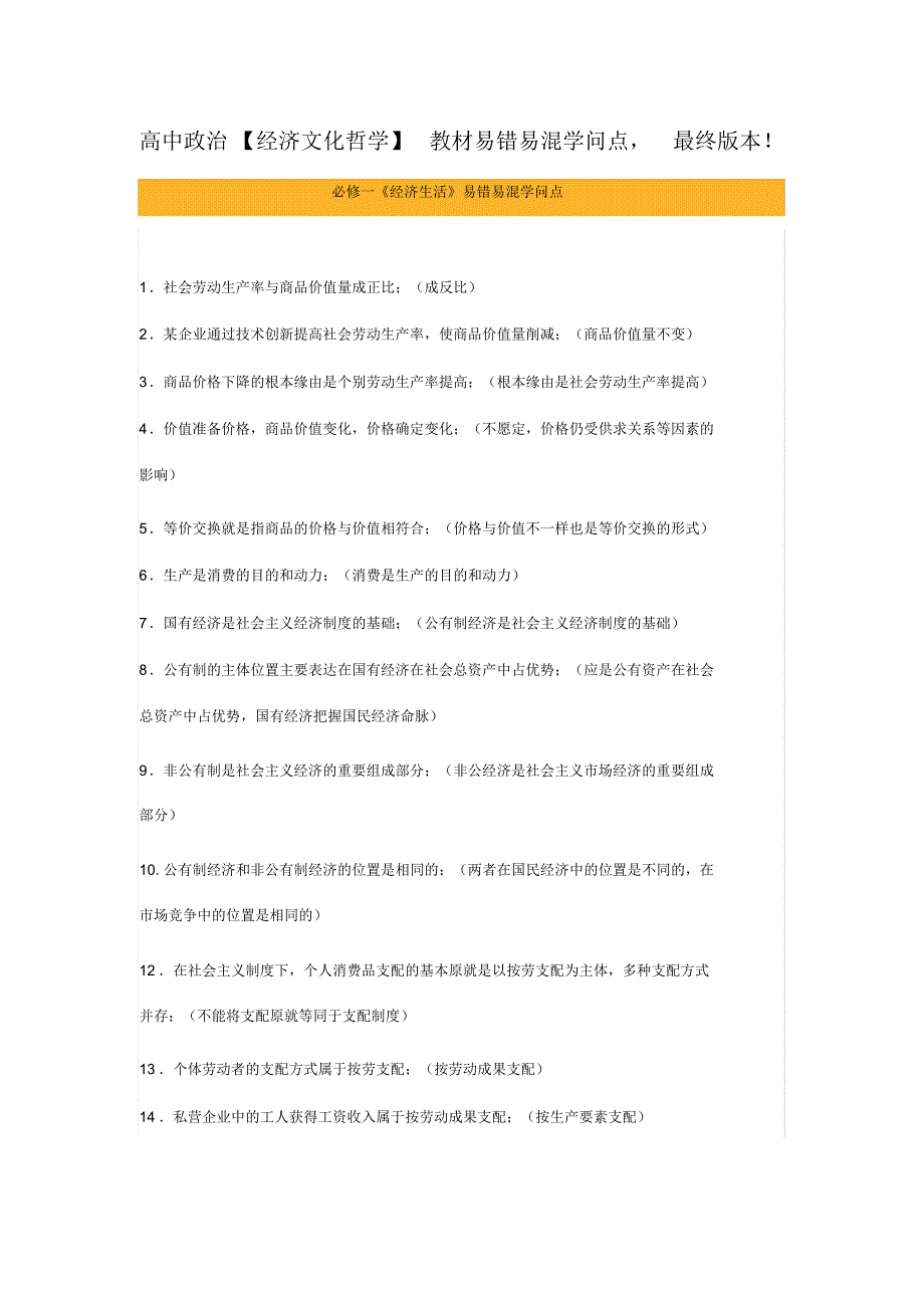 高中政治【经济文化哲学】教材易错易混知识点,最终版本!_第1页