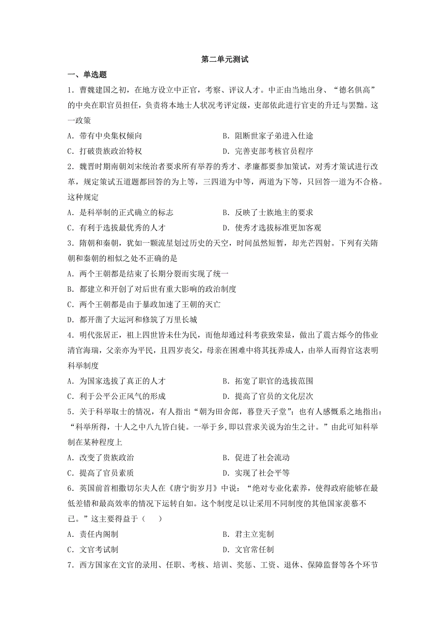 高中历史选择性必修1第二单元官员的选拔与管理单元测试（含答案）_第1页