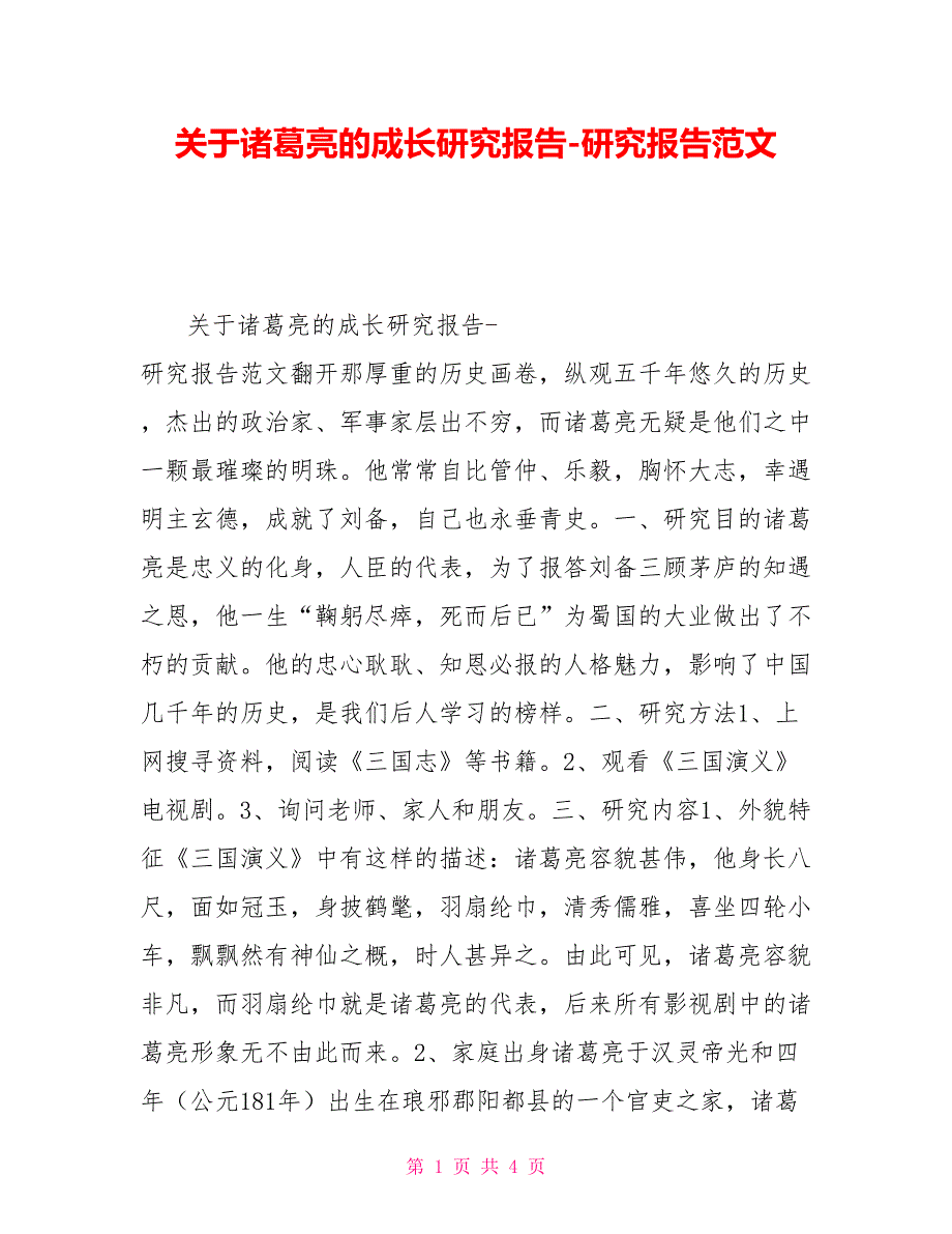 关于诸葛亮的成长研究报告研究报告范文_第1页