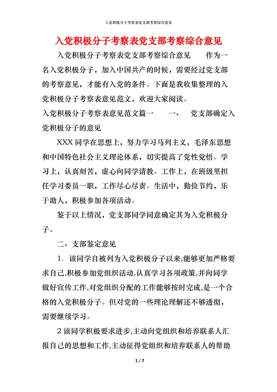 （精编）入党积极分子考察表党支部考察综合意见_第1页