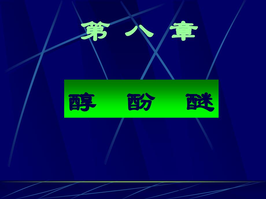 有机化学：第八章 醇酚醚_第1页