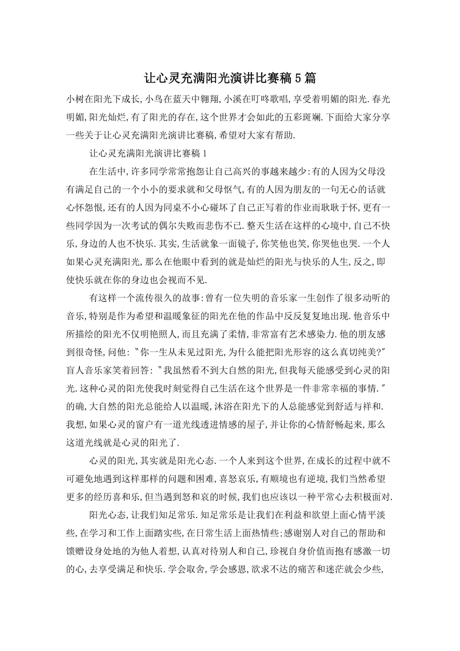 让心灵充满阳光演讲比赛稿5篇_第1页