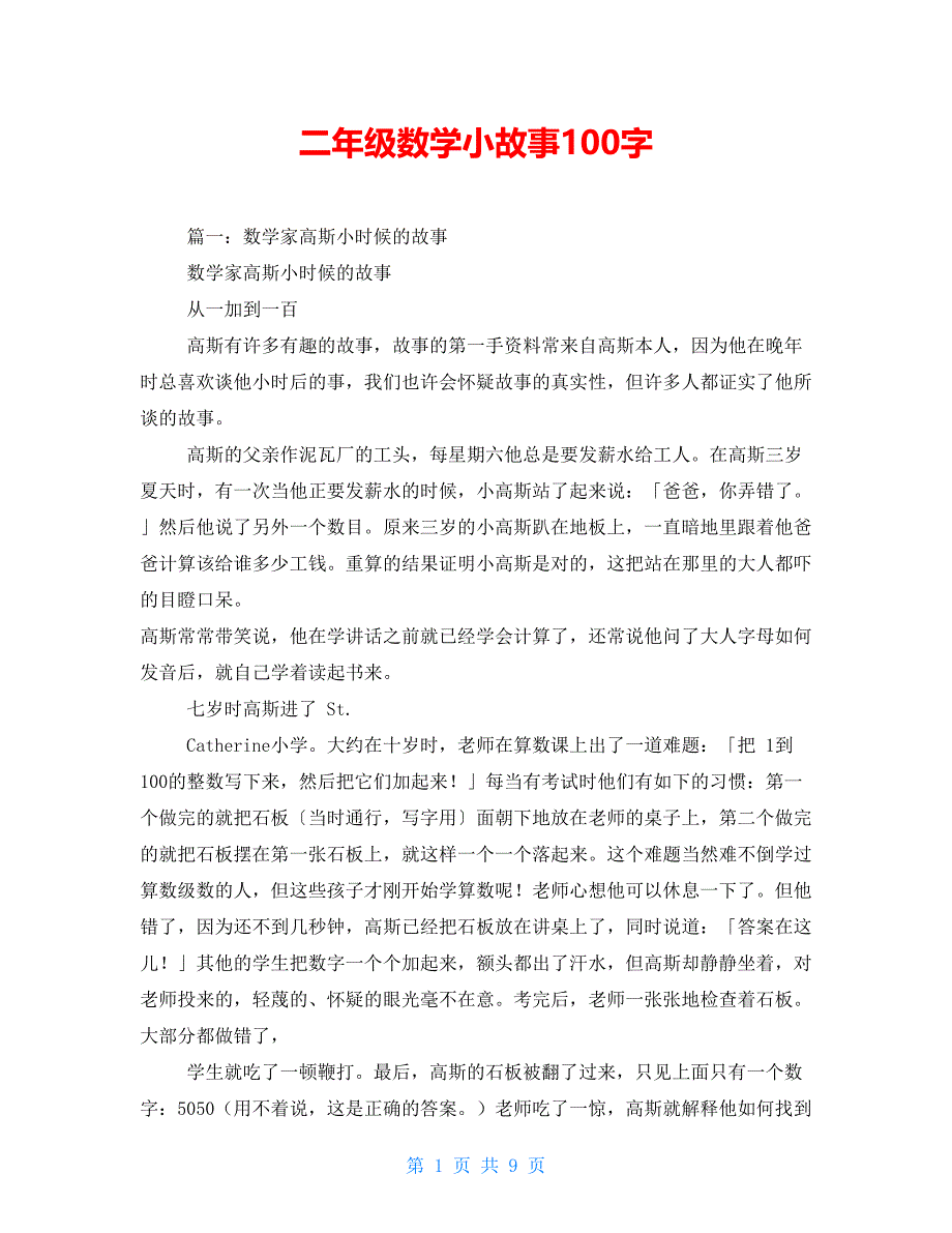 二年级数学小故事100字_第1页
