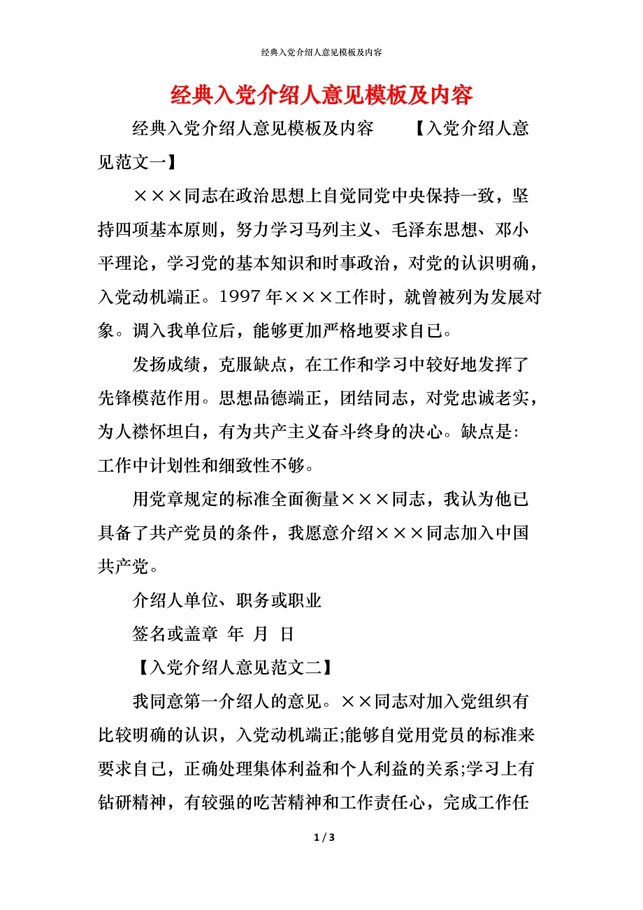 （精编）经典入党介绍人意见模板及内容_第1页