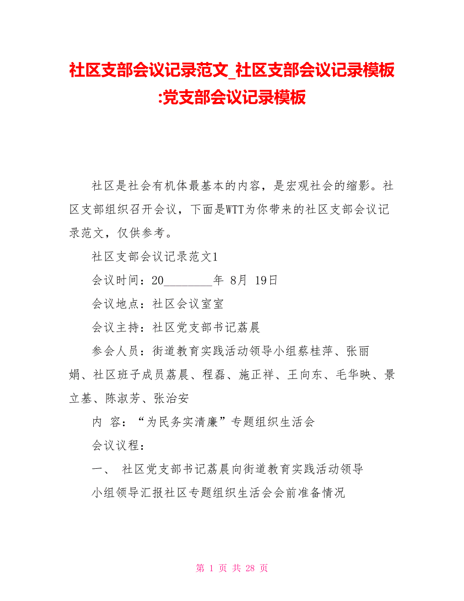 社区支部会议记录范文社区支部会议记录模板党支部会议记录模板_第1页