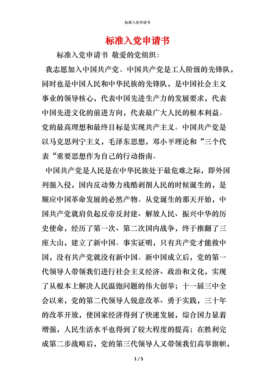 （精编）标准入党申请书_第1页